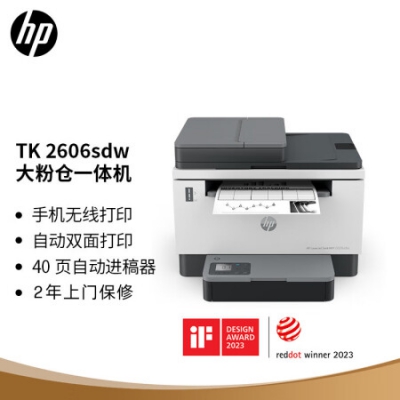 惠普（HP）2606sdw激光无线自动双面多功能一体机连续复印扫描 SOHO商用办公