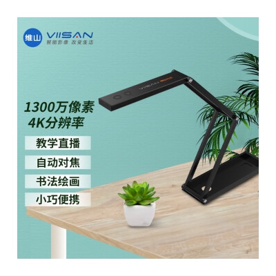 维山（VIISAN） 录课设备网络直播远程教学1300万像素课程微课实物投影仪视频展台 拍试卷扫描仪 1100万 P4U便携款